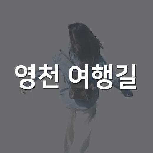 영천 여행길, 두 카페에서 만나는 휴식과 맛