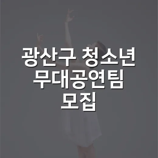 광산구 청소년 무대공연팀 모집