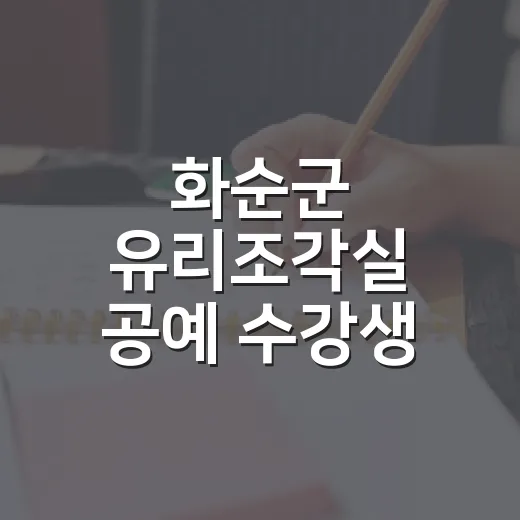 화순군 유리조각실 공예 수강생 모집
