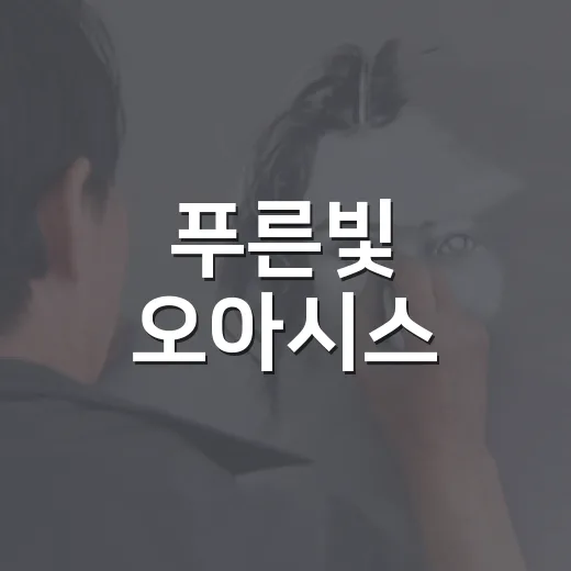 푸른빛 오아시스, 무료 문화예술 체험
