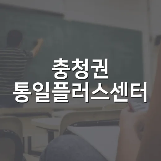 충청권 통일플러스센터, 통일 체험과 교육의 새 명소