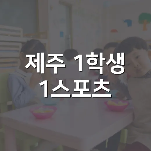 제주 1학생 1스포츠, 2학기에도 활기찬 시작