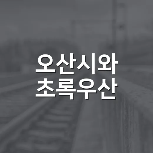 오산시와 초록우산, 아동 성장 지원 협력 강화