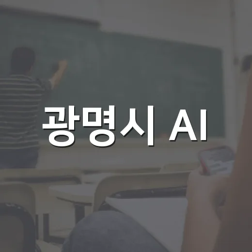광명시 AI·코딩 디지털교육 하반기 모집