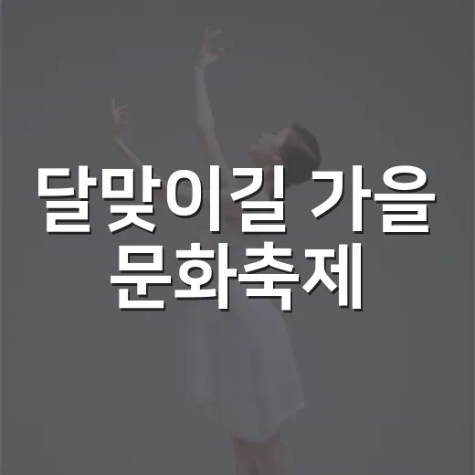 달맞이길 가을 문화축제, 토요일의 특별한 초대