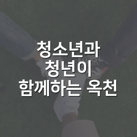 청소년과 청년이 함께하는 옥천 창의어울림센터
