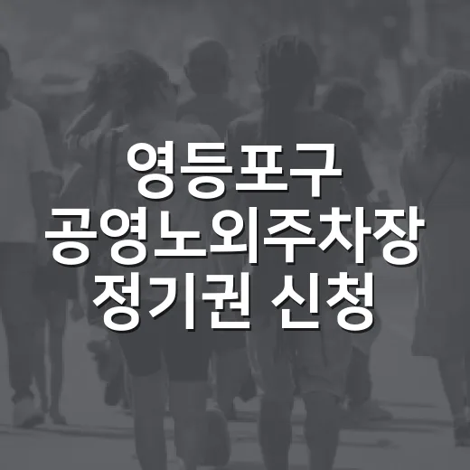 영등포구 공영노외주차장 정기권 신청 안내