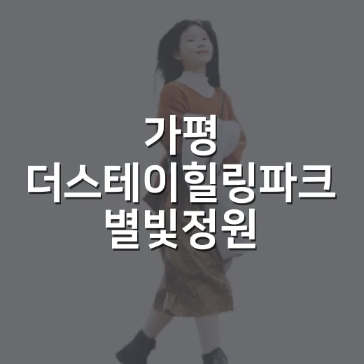가평 더스테이힐링파크 별빛정원, 여름밤 힐링 명소