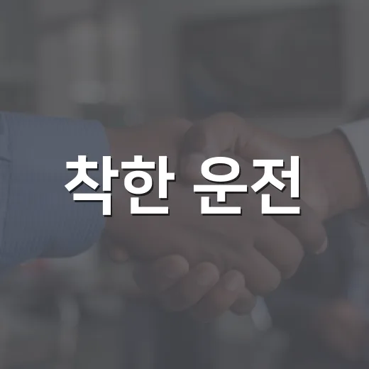착한 운전, 생명 지키는 작은 습관