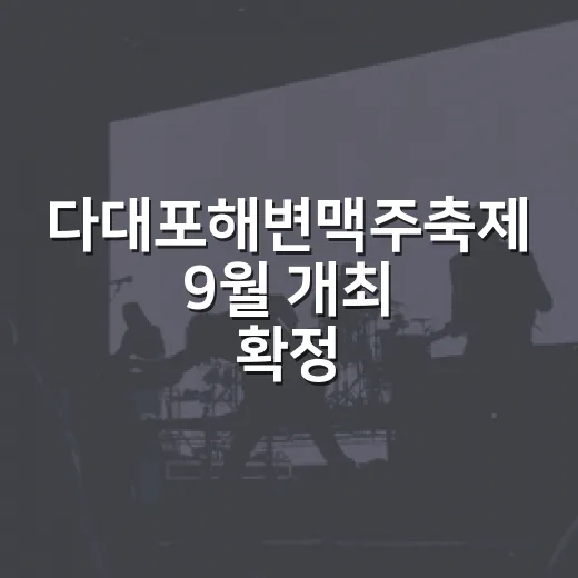 다대포해변맥주축제 9월 개최 확정