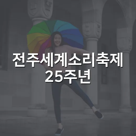 전주세계소리축제 25주년, 소리로 물든 여름