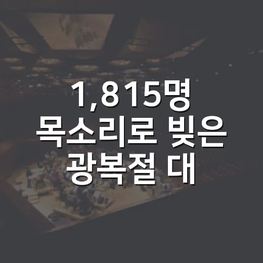 1,815명 목소리로 빚은 광복절 대합창 감동