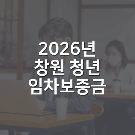 2026년 창원 청년 임차보증금 이자지원 시작