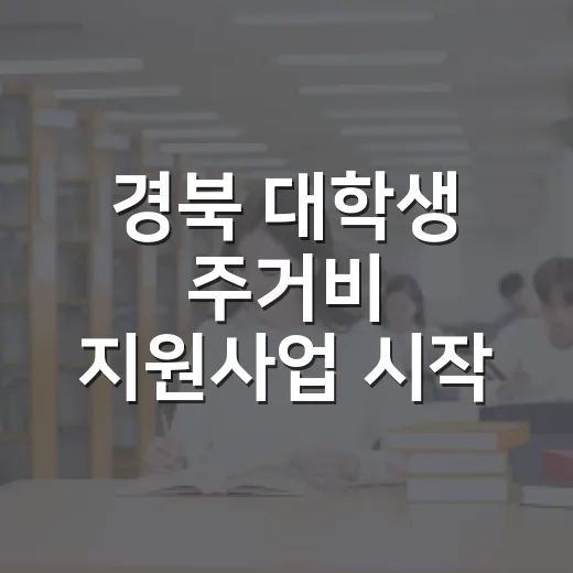 경북 대학생 주거비 지원사업 시작
