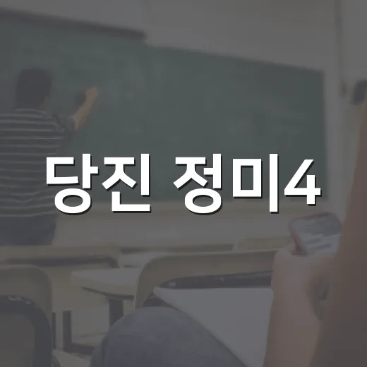 당진 정미4·4만세도서관, 건강과 휴식의 새로운 공간
