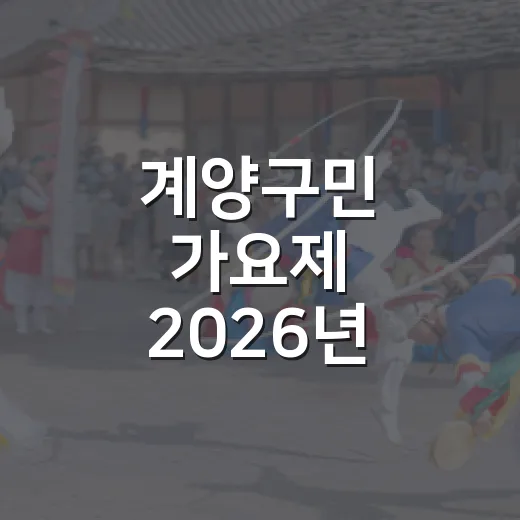 계양구민 가요제 2026년 개최 확정