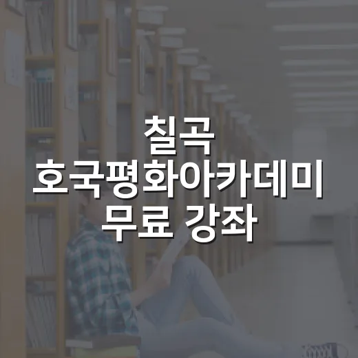 칠곡 호국평화아카데미 무료 강좌 수강생 모집