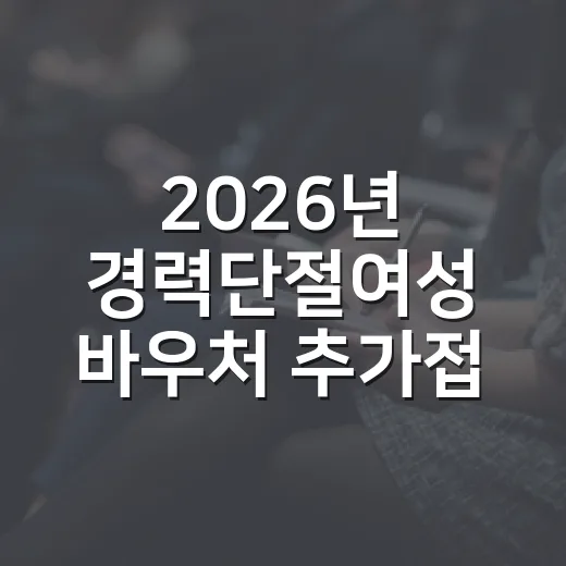 2026년 경력단절여성 바우처 추가접수 시작