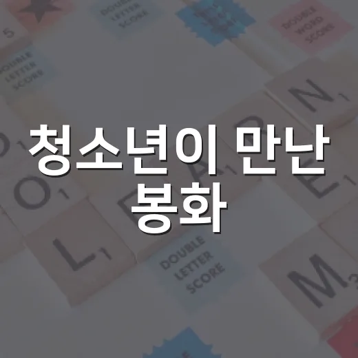 청소년이 만난 봉화, 공모전으로 빛나다