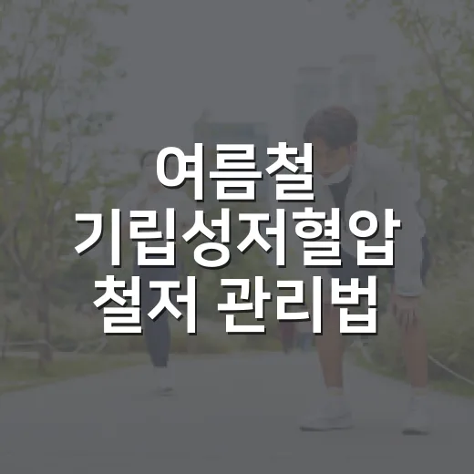 여름철 기립성저혈압 철저 관리법