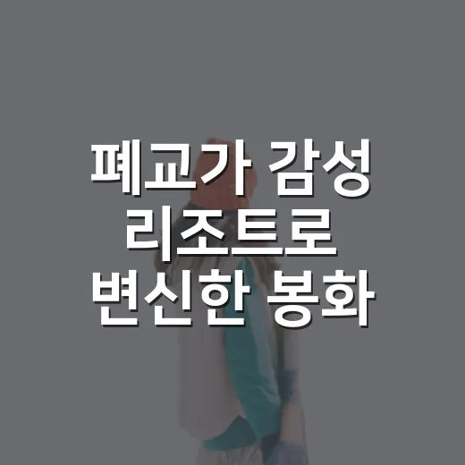 폐교가 감성 리조트로 변신한 봉화 산타포레