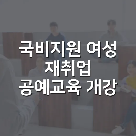 국비지원 여성 재취업 공예교육 개강