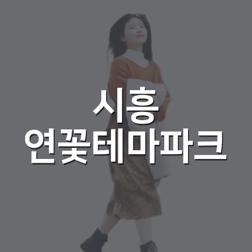 시흥 연꽃테마파크, 여름 힐링 명소