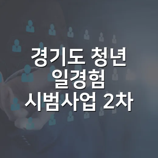 경기도 청년 일경험 시범사업 2차 모집