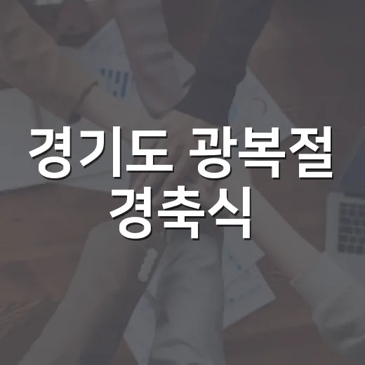 경기도 광복절 경축식, 81년 전 자유의 빛 되살리다