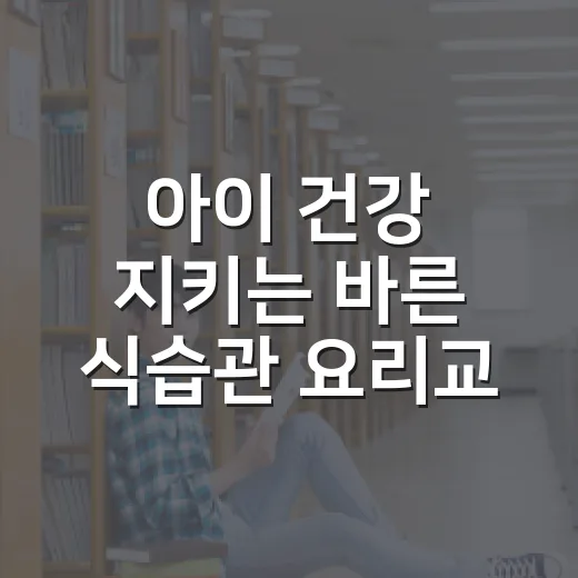 아이 건강 지키는 바른 식습관 요리교실