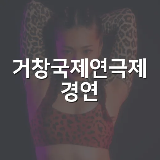 거창국제연극제 경연, 가온극장서 열띤 무대