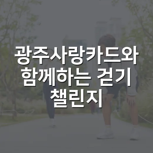 광주사랑카드와 함께하는 걷기 챌린지 2차