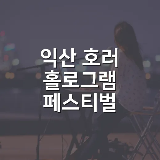 익산 호러 홀로그램 페스티벌 사전예약 시작