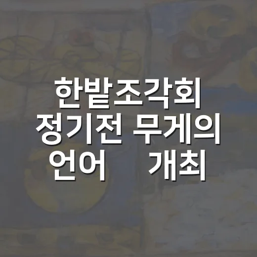 한밭조각회 정기전 '무게의 언어展' 개최
