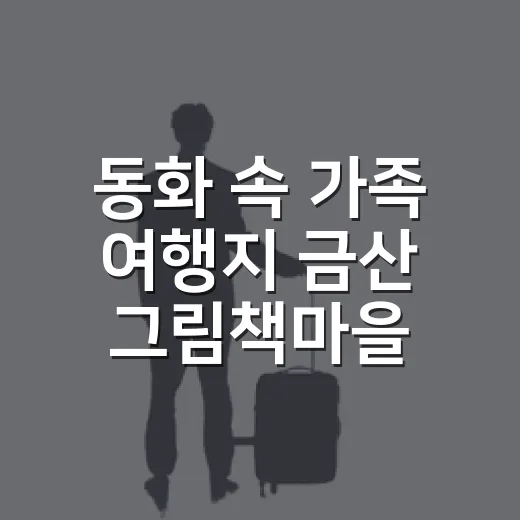 동화 속 가족 여행지 금산 그림책마을
