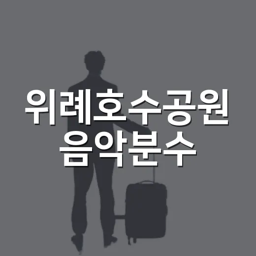 위례호수공원 음악분수, 여름밤 산책 명소 탄생