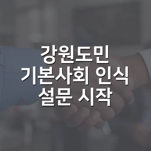 강원도민 기본사회 인식 설문 시작