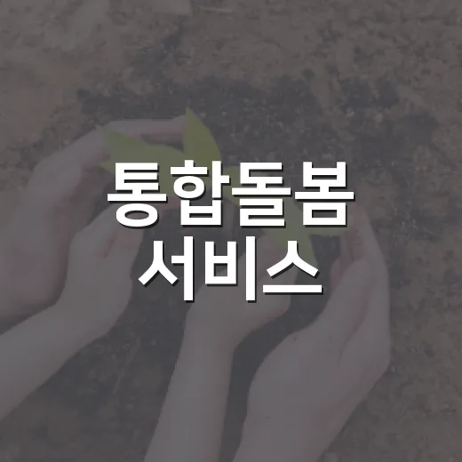 통합돌봄 서비스, 5가지 핵심 문의 정리