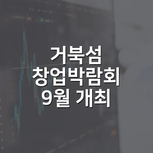 거북섬 창업박람회 9월 개최