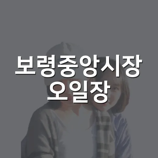 보령중앙시장 오일장, 전통과 맛의 향연