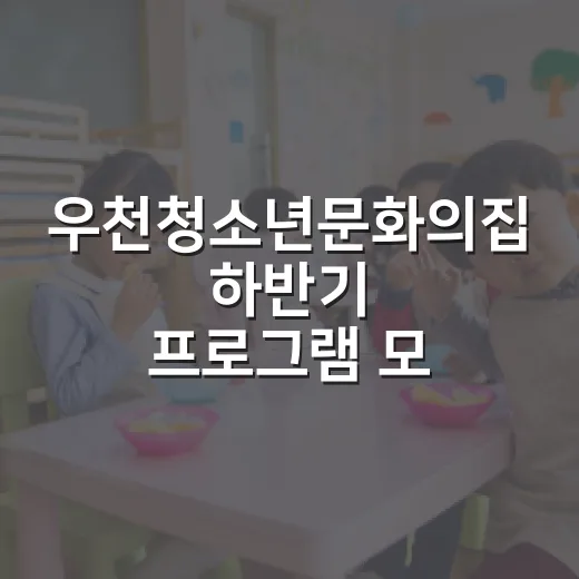 우천청소년문화의집 하반기 프로그램 모집