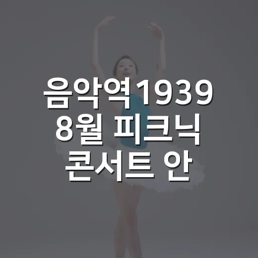 음악역1939 8월 피크닉 콘서트 안내