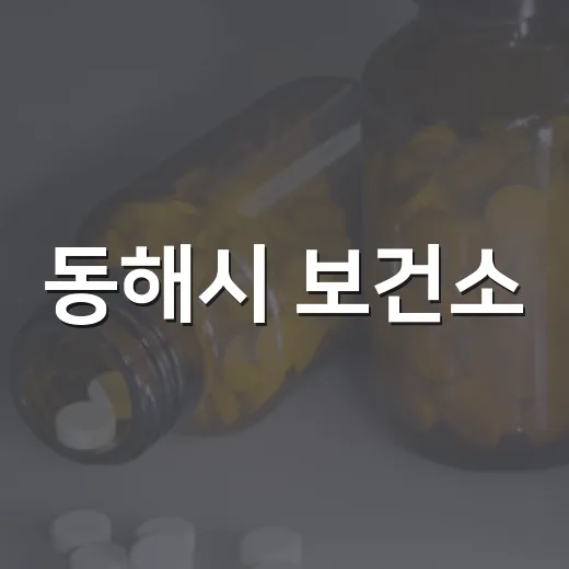 동해시 보건소, 합병증 예방 운동 프로그램 참가자 모집
