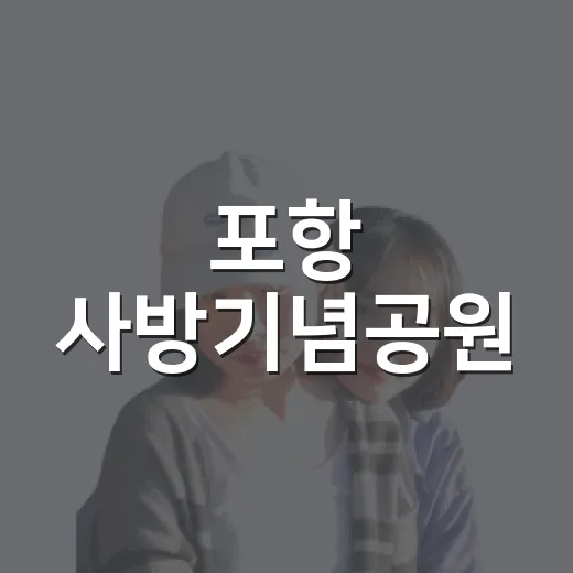 포항 사방기념공원, 산림녹화 역사를 걷다