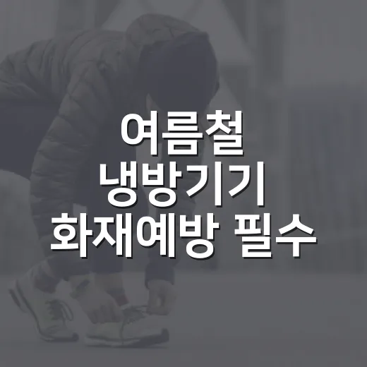 여름철 냉방기기 화재예방 필수 점검법