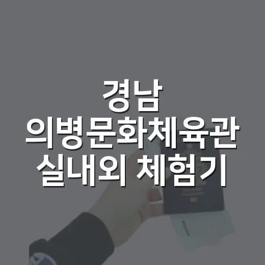 경남 의병문화체육관 실내외 체험기