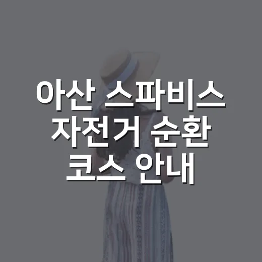 아산 스파비스 자전거 순환 코스 안내