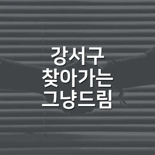 강서구 찾아가는 그냥드림, 생계 지원 나선다