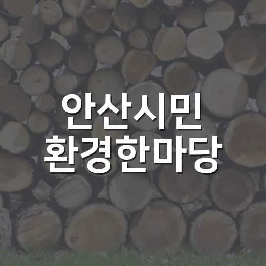 안산시민 환경한마당, 푸른 하늘과 함께하는 축제