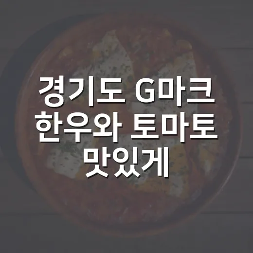 경기도 G마크 한우와 토마토 맛있게 즐기기
